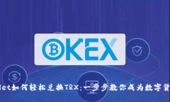 TPWallet如何轻松兑换TRX：一