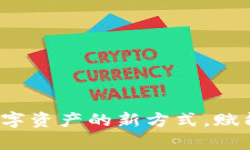 TPWallet：掌控数字资产的新方式，赋能用户的财富管理